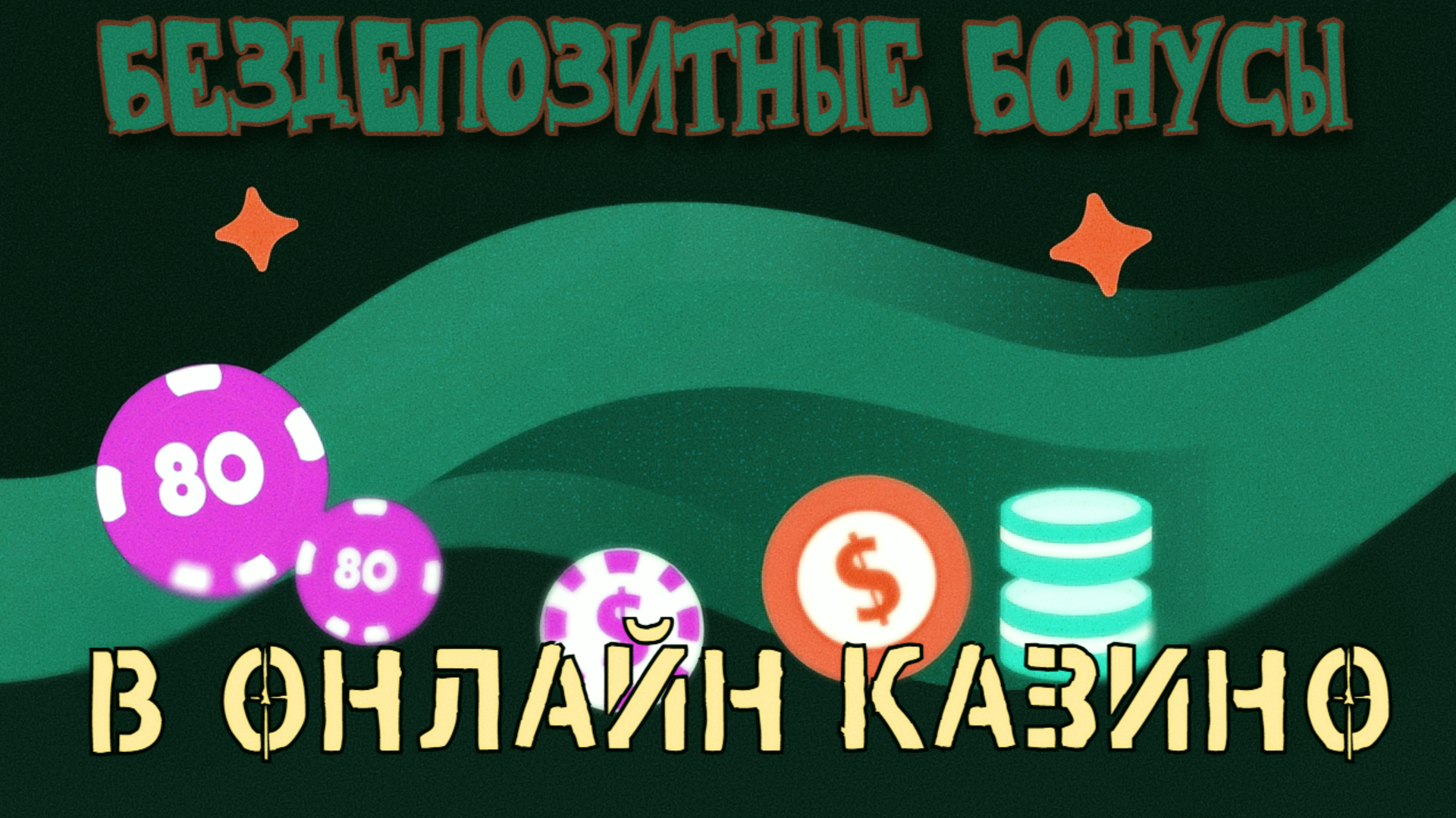 Бонусы за регистрацию в онлайн-казино
