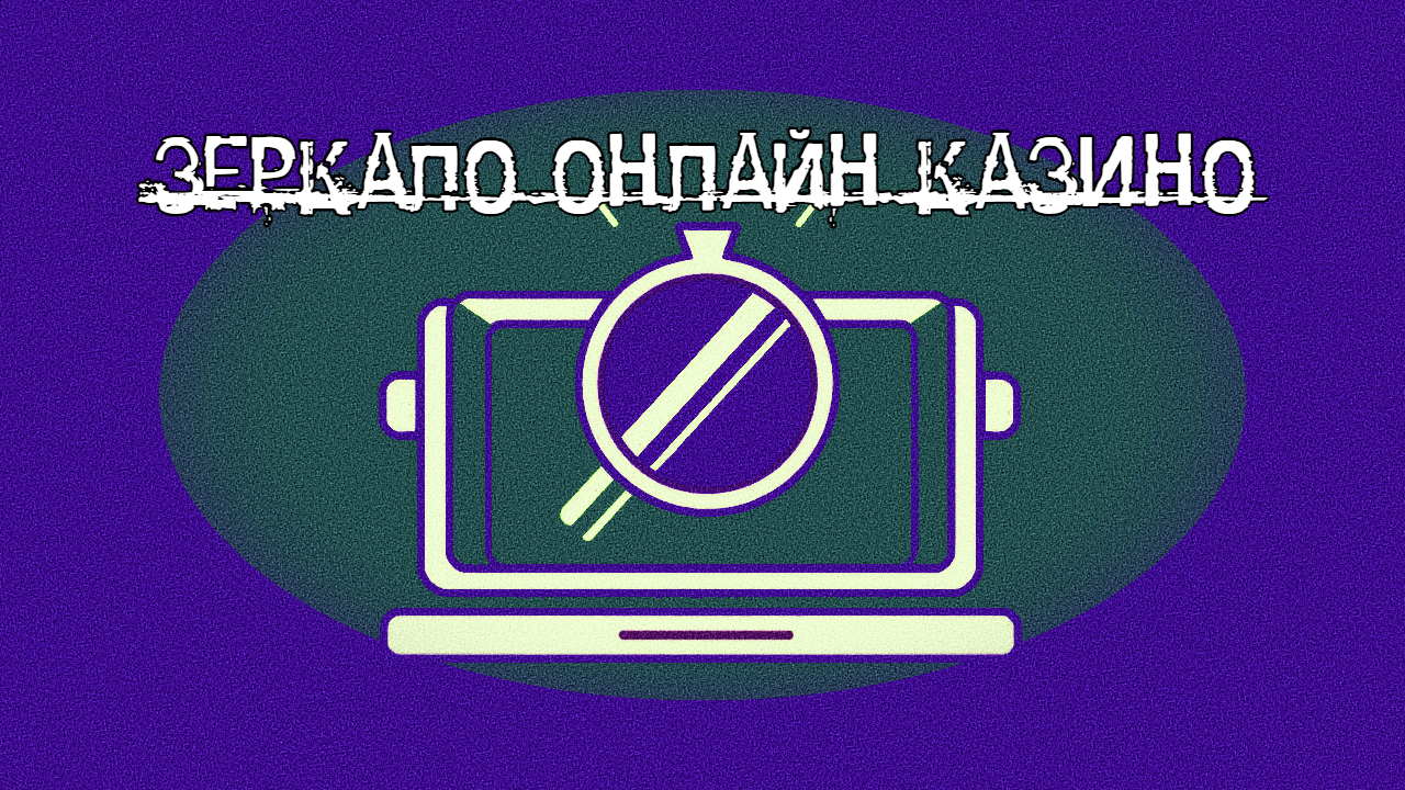 Безопасные зеркала онлайн-казино