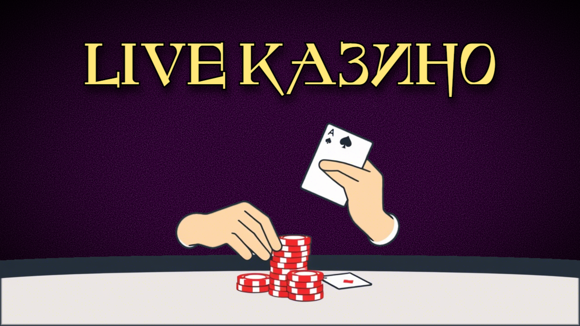 Живые дилеры в онлайн-казино