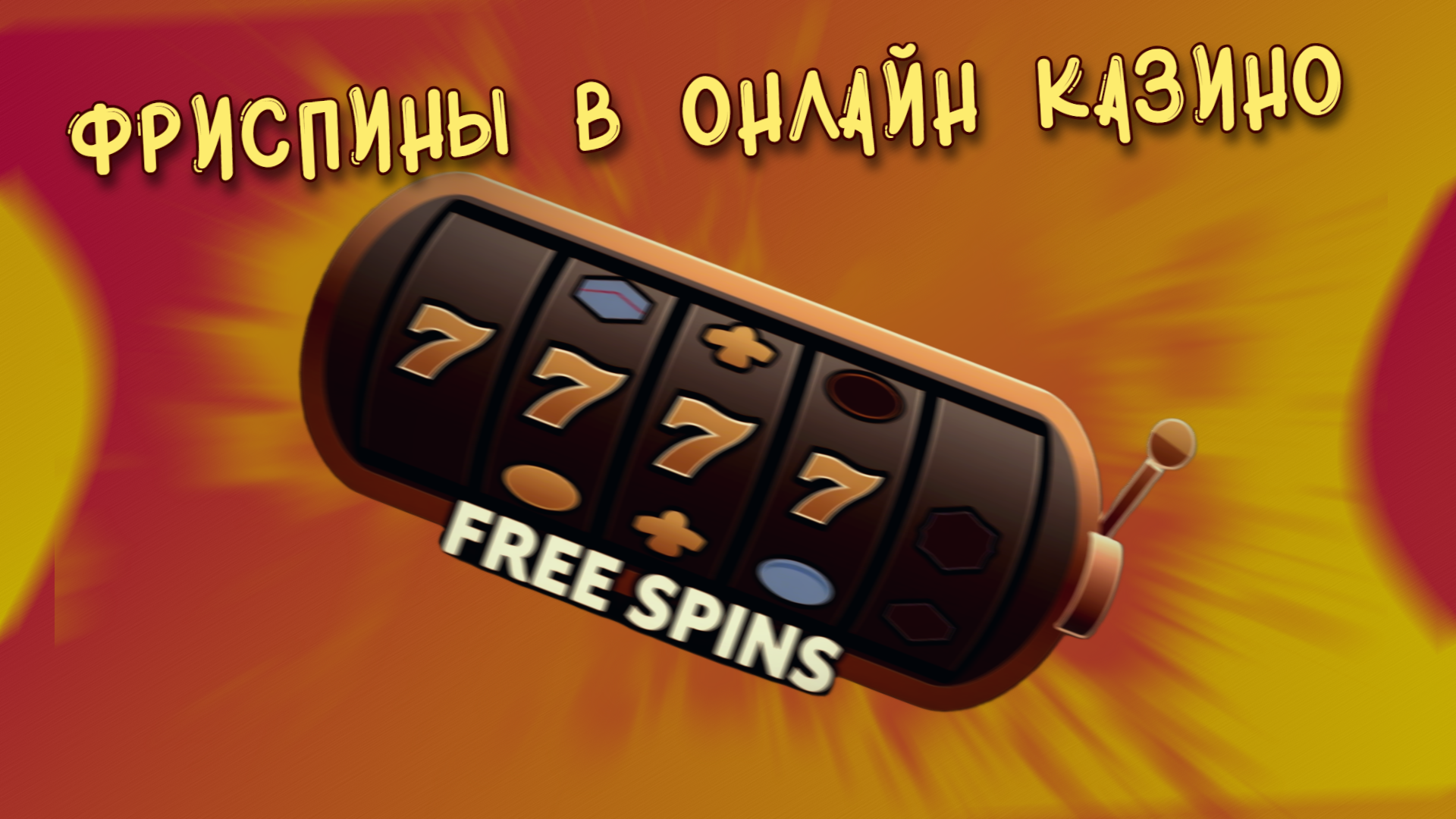 Фриспины в онлайн-казино