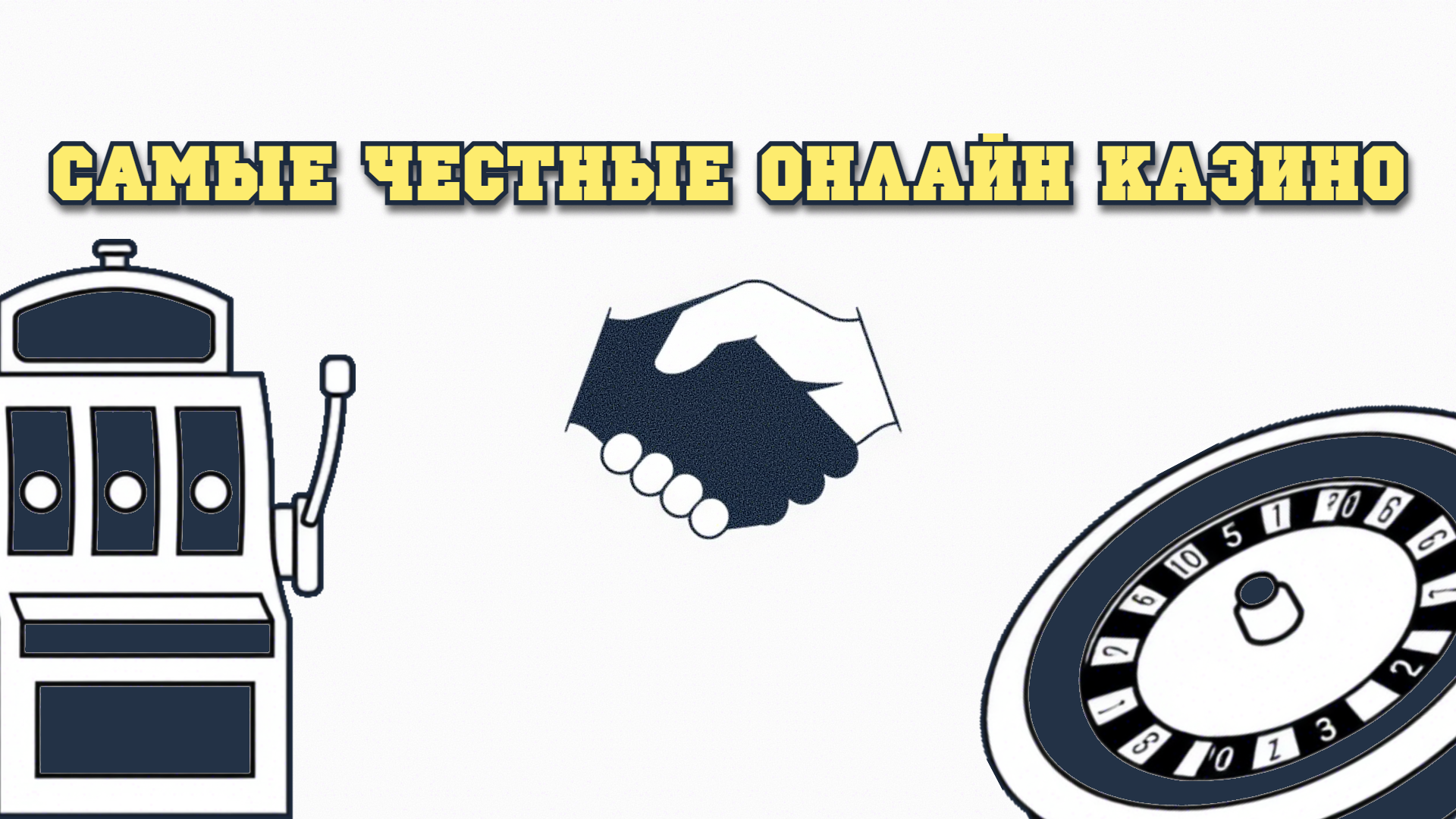 Честные онлайн казино на рубли с быстрым выводом денег